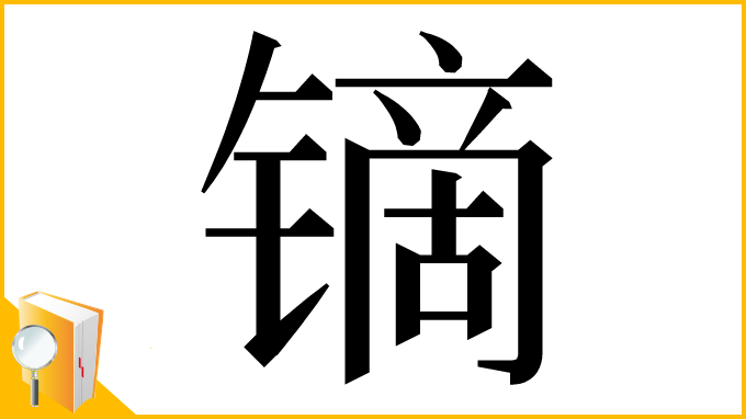 漢字「镝」