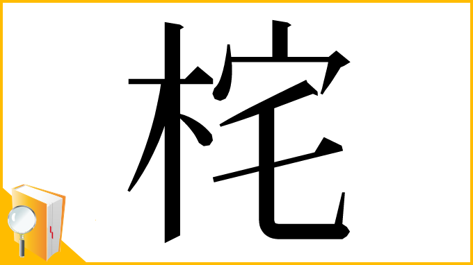 漢字「㭦」
