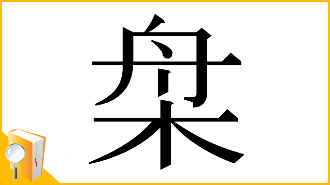 漢字「㭧」