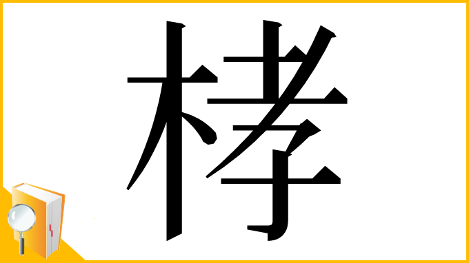 漢字「㭳」