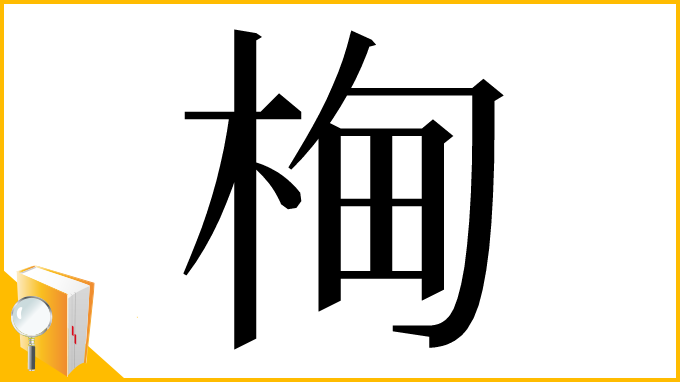 漢字「㭵」