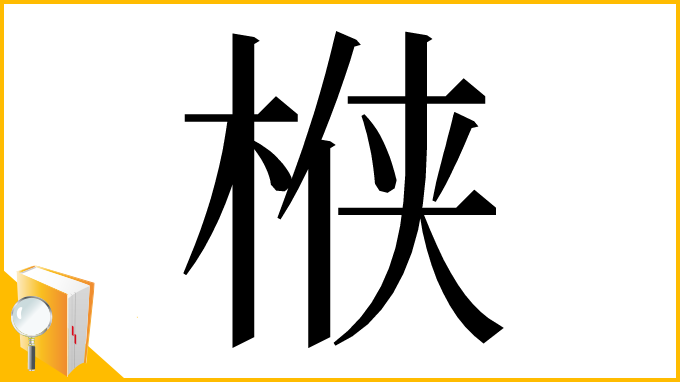 漢字「㮉」