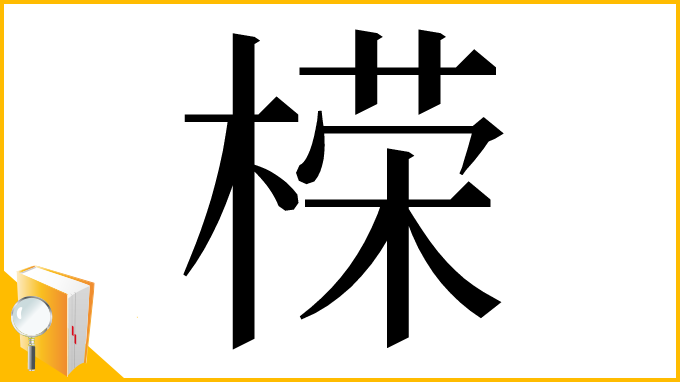 漢字「㮠」