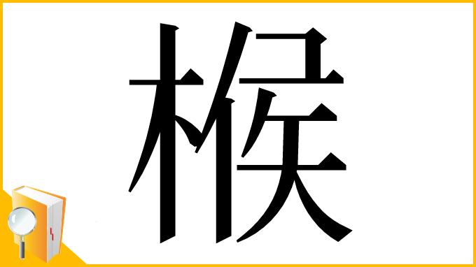 漢字「㮢」