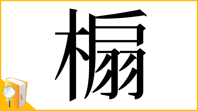 漢字「㮼」