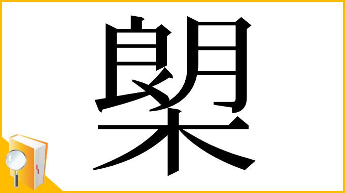 漢字「㮾」