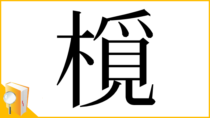 漢字「㯒」