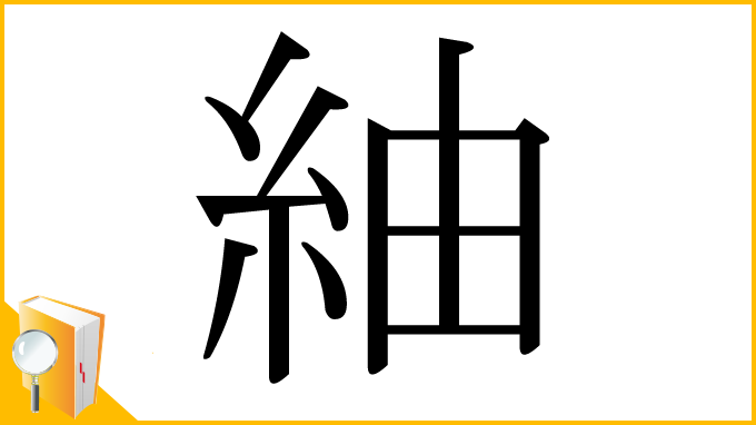 漢字「紬」