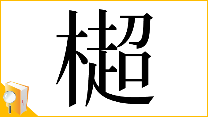 漢字「㯧」