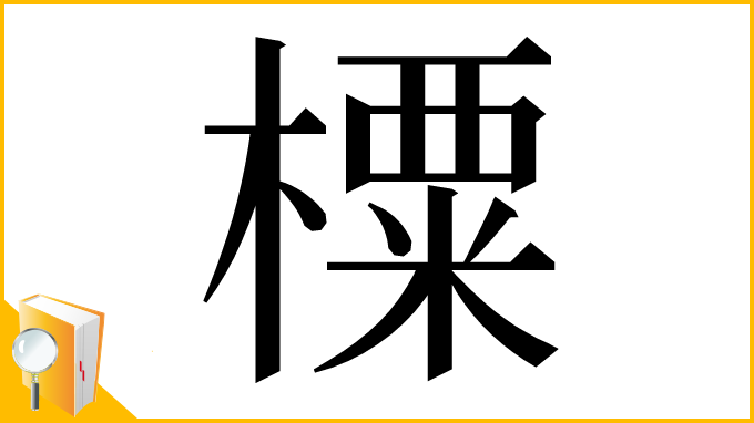 漢字「㯨」