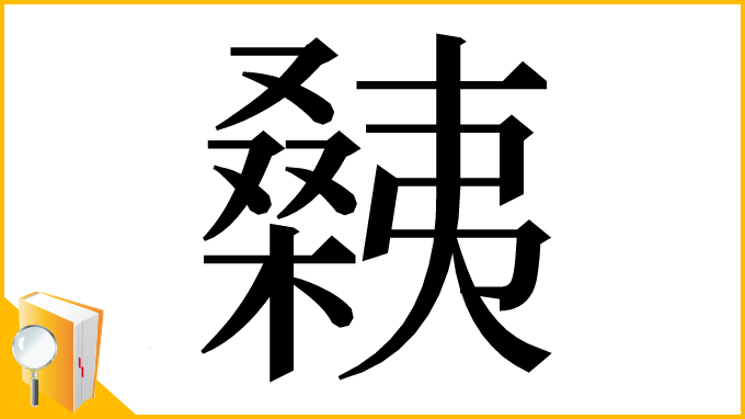 漢字「㯩」