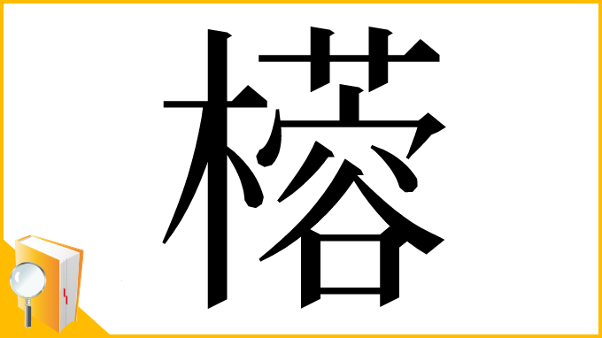 漢字「㯴」