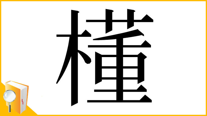 漢字「㯵」