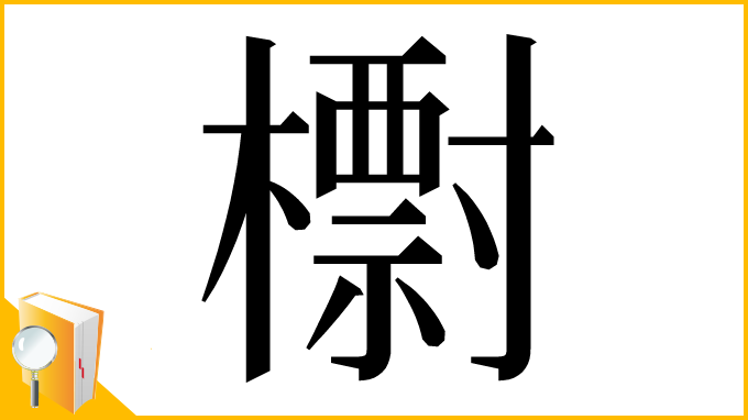 漢字「㯹」
