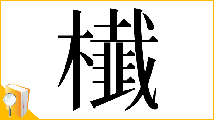 漢字「㰇」