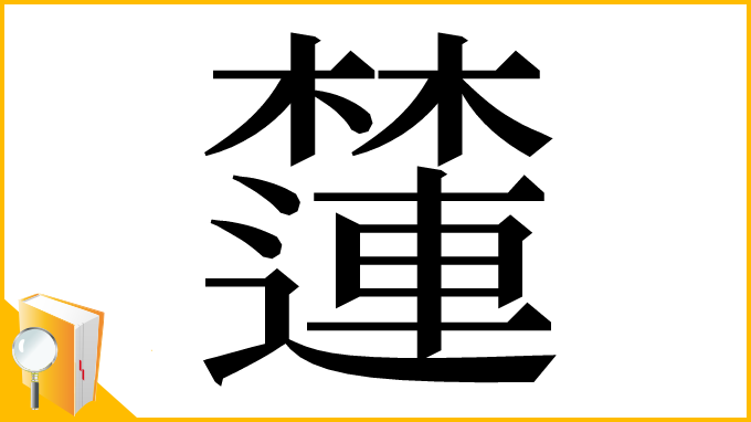 漢字「㰈」