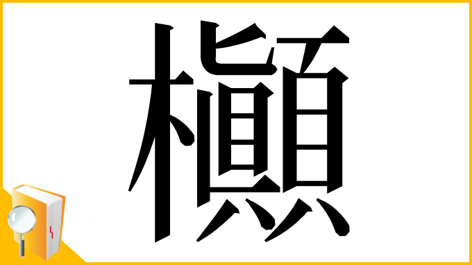 漢字「㰜」
