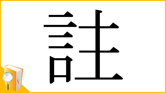 漢字「註」