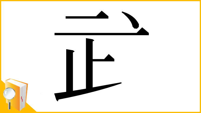 漢字「㱐」