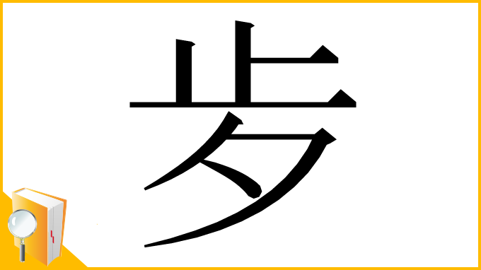 漢字「㱑」