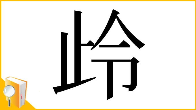 漢字「㱓」