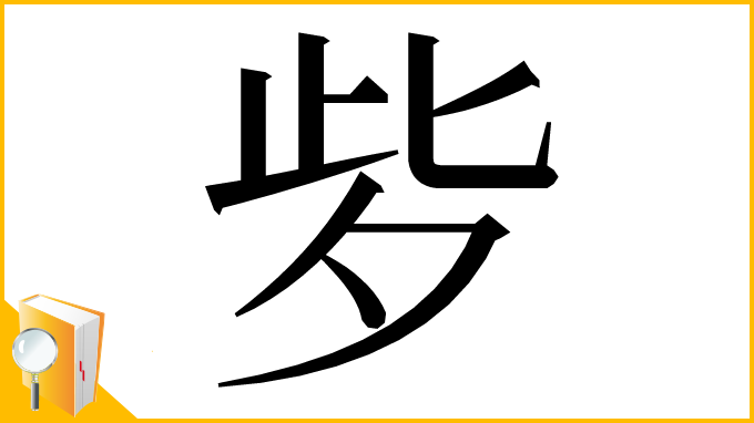 漢字「㱔」
