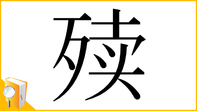 漢字「㱩」