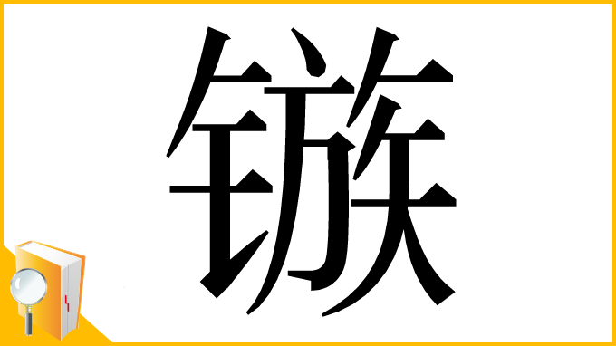 漢字「镞」