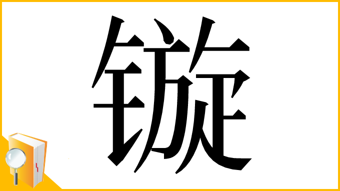 漢字「镟」