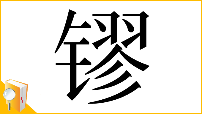 漢字「镠」