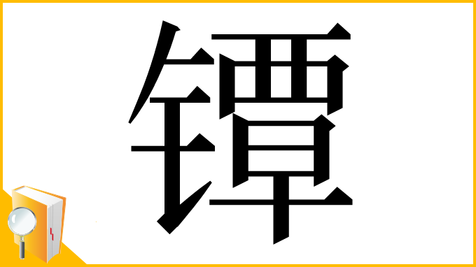 漢字「镡」