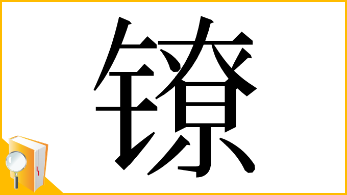 漢字「镣」