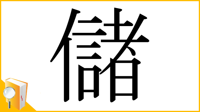 漢字「儲」