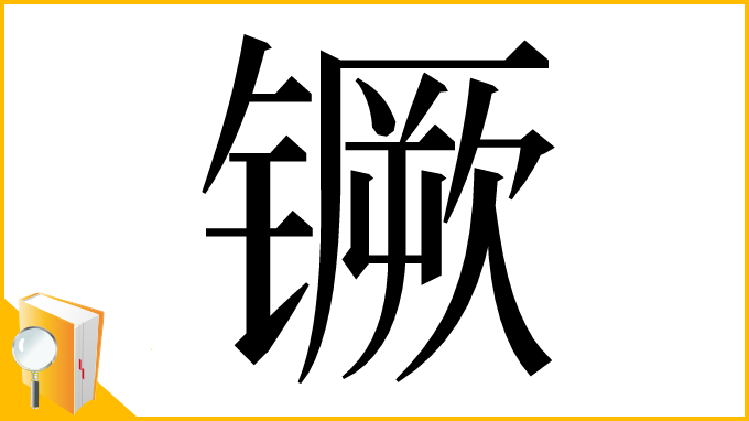 漢字「镢」