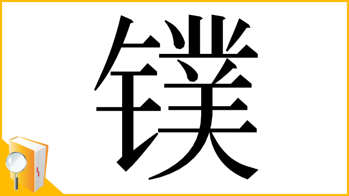 漢字「镤」