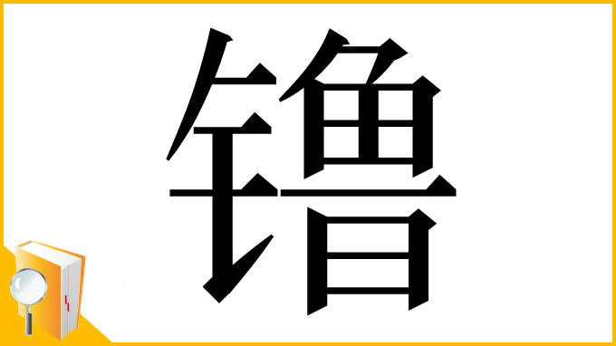 漢字「镥」