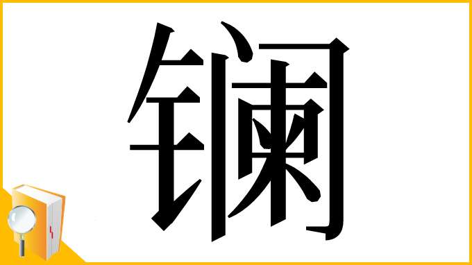 漢字「镧」