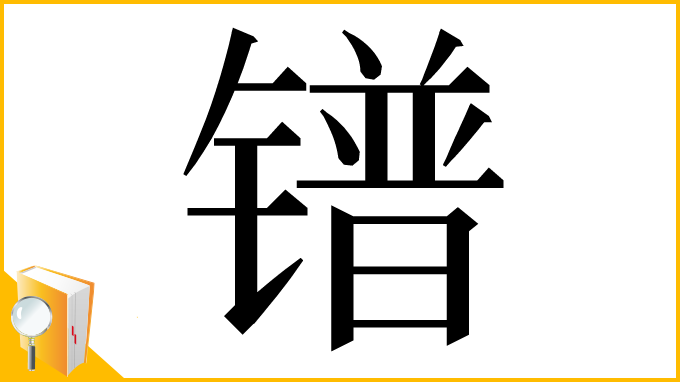 漢字「镨」