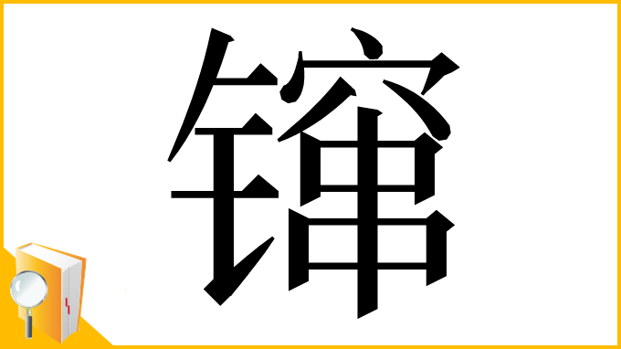 漢字「镩」