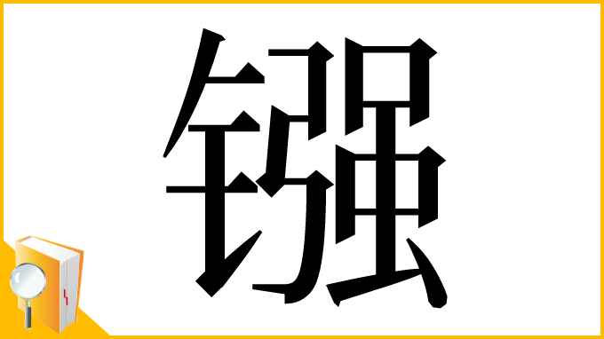 漢字「镪」