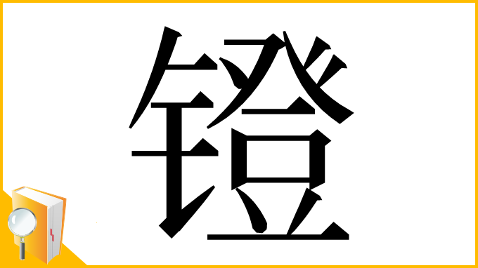 漢字「镫」