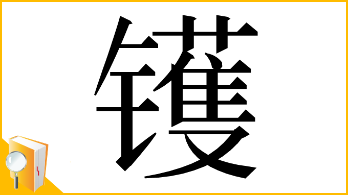 漢字「镬」