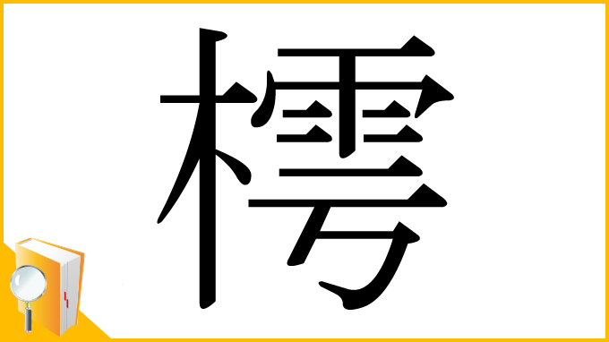 漢字「樗」