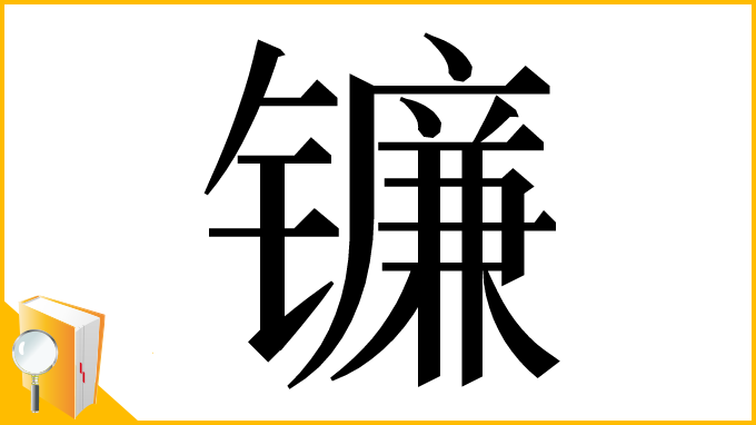 漢字「镰」