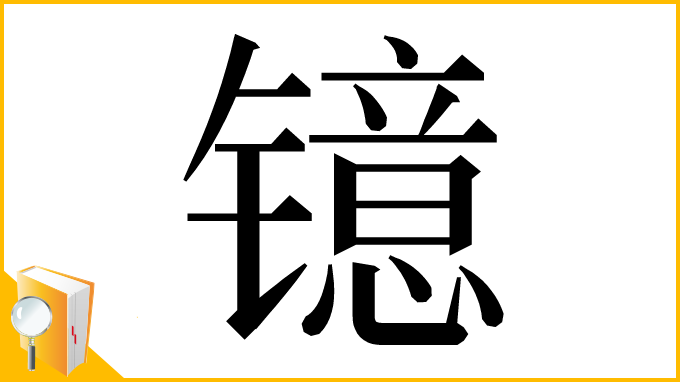 漢字「镱」