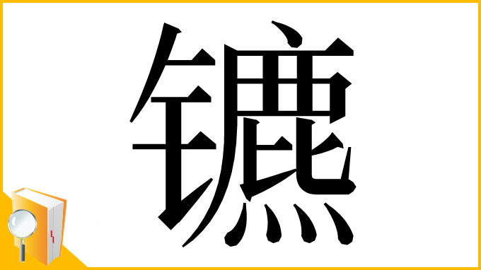 漢字「镳」