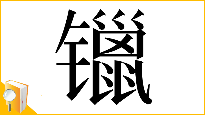 漢字「镴」