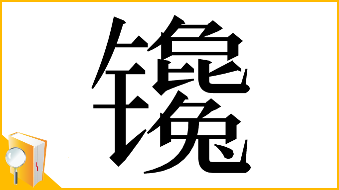 漢字「镵」