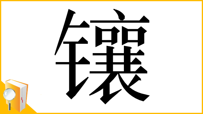 漢字「镶」