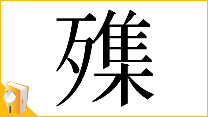 漢字「㱷」